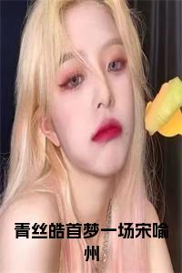 青丝皓首梦一场宋喻州小说在线小说试读_宋柠陆云霆小说全文章节列表
