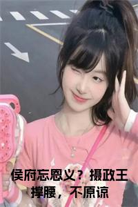 侯府忘恩义？摄政王撑腰，不原谅在线阅读小说试读_宋柠陆云霆小说全文章节列表