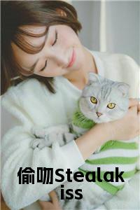 偷吻Stealakiss全文+后续+大结局小说试读_宋柠陆云霆小说全文章节列表