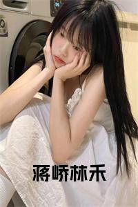 蒋峤林禾全文+后续小说试读_宋柠陆云霆小说全文章节列表