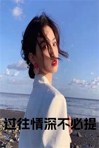 过往情深不必提免费小说试读_宋柠陆云霆小说全文章节列表