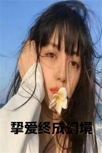 挚爱终成幻境小说在线小说试读_宋柠陆云霆小说全文章节列表