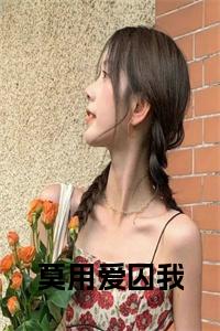 莫用爱囚我全文+后续+大结局小说试读_宋柠陆云霆小说全文章节列表