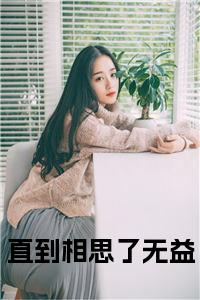 直到相思了无益结局+番外小说试读_宋柠陆云霆小说全文章节列表