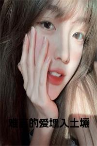 难言的爱埋入土壤小说小说试读_宋柠陆云霆小说全文章节列表
