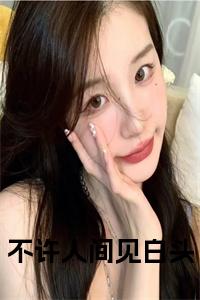 不许人间见白头小说试读_宋柠陆云霆小说全文章节列表