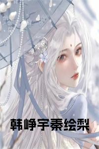 韩峥宇秦绘梨全文小说试读_宋柠陆云霆小说全文章节列表