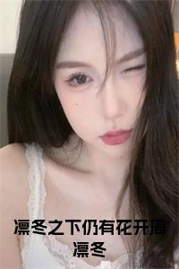 凛冬之下仍有花开周凛冬全文免费小说试读_宋柠陆云霆小说全文章节列表