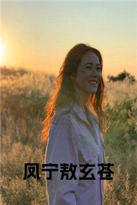 凤宁敖玄苍结局+番外小说试读_宋柠陆云霆小说全文章节列表