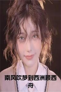 南风吹梦到西洲顾西舟小说txt小说试读_宋柠陆云霆小说全文章节列表