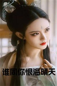 谁同你恨海晴天在线小说试读_宋柠陆云霆小说全文章节列表