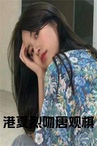 港夏烈吻唐观棋免费阅读小说试读_宋柠陆云霆小说全文章节列表