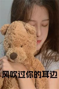 风吹过你的耳边小说小说试读_宋柠陆云霆小说全文章节列表