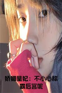 娇媚皇妃：不小心称霸后宫呢正版无弹窗小说试读_宋柠陆云霆小说全文章节列表