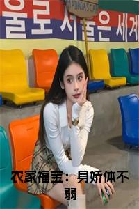农家福宝：身娇体不弱全文小说试读_宋柠陆云霆小说全文章节列表