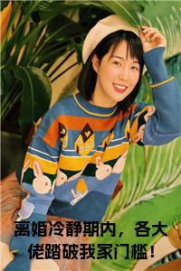 离婚冷静期内，各大佬踏破我家门槛！全文阅读小说试读_宋柠陆云霆小说全文章节列表
