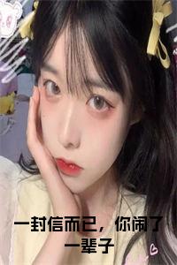 一封信而已，你闹了一辈子小说小说试读_宋柠陆云霆小说全文章节列表