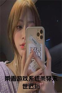 带着游戏系统杀穿末世迟珩全文免费小说试读_宋柠陆云霆小说全文章节列表