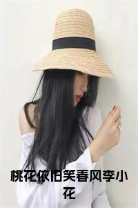 桃花依旧笑春风李小花小说阅读小说试读_宋柠陆云霆小说全文章节列表