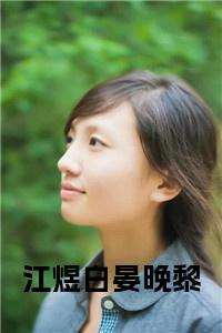 江煜白晏晚黎小说试读_宋柠陆云霆小说全文章节列表