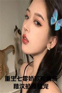 重生七零娇软知青被糙汉掐腰猛宠小说结局小说试读_宋柠陆云霆小说全文章节列表