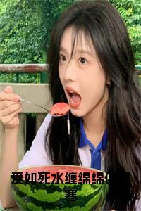 爱如死水缠绵绵傅司寒小说试读_宋柠陆云霆小说全文章节列表