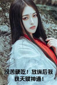 没苦硬吃！放纵后我获天赋神通！全文无删减小说试读_宋柠陆云霆小说全文章节列表