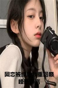 网恋被绿后我重回巅峰靳颂言小说试读_宋柠陆云霆小说全文章节列表