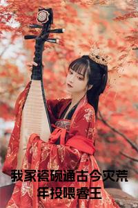 我家瓷碗通古今灾荒年投喂睿王全文+后续小说试读_宋柠陆云霆小说全文章节列表