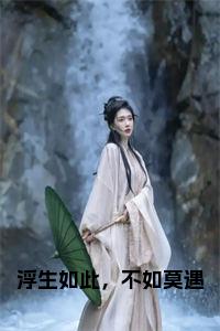浮生如此，不如莫遇完结无弹窗小说试读_宋柠陆云霆小说全文章节列表