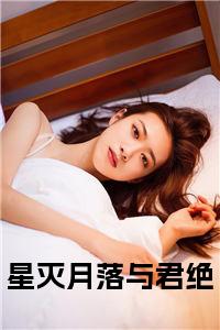 星灭月落与君绝全文免费小说试读_宋柠陆云霆小说全文章节列表