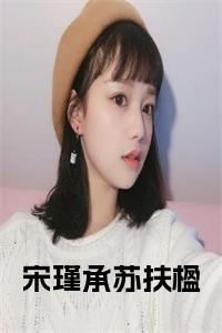 宋瑾承苏扶楹全文+后续+大结局小说试读_宋柠陆云霆小说全文章节列表