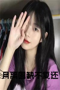 月离圆缺不复还小说阅读小说试读_宋柠陆云霆小说全文章节列表