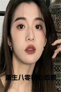 重生八零初心如顾全文无删减小说试读_宋柠陆云霆小说全文章节列表