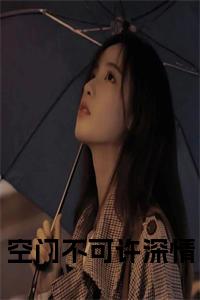 空门不可许深情小说试读_宋柠陆云霆小说全文章节列表