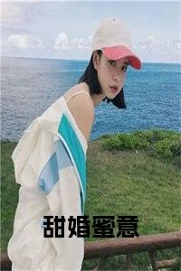 甜婚蜜意小说试读_宋柠陆云霆小说全文章节列表