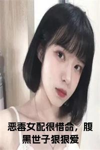 恶毒女配很惜命，腹黑世子狠狠爱小说全文小说试读_宋柠陆云霆小说全文章节列表