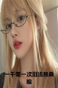 一千零一次泪流林桑榆小说在线小说试读_宋柠陆云霆小说全文章节列表