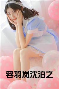容羽岚沈泊之后续阅读小说试读_宋柠陆云霆小说全文章节列表