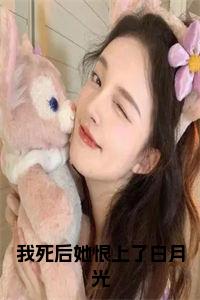 我死后她恨上了白月光全文小说小说试读_宋柠陆云霆小说全文章节列表