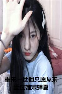 重来一世他只愿从未爱过她宋蝉夏全文小说试读_宋柠陆云霆小说全文章节列表