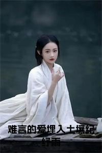 难言的爱埋入土壤纪纾雨全文+后续+大结局小说试读_宋柠陆云霆小说全文章节列表