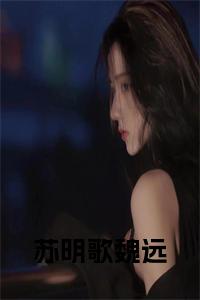苏明歌魏远全文+后续小说试读_宋柠陆云霆小说全文章节列表