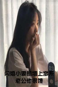 闪婚小妻摁墙上爹系老公他很馋大结局+番外小说试读_宋柠陆云霆小说全文章节列表