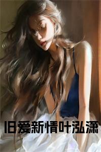 旧爱新情叶泓潇小说阅读小说试读_宋柠陆云霆小说全文章节列表