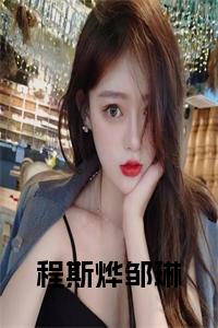 程斯烨邹琳小说免费小说试读_宋柠陆云霆小说全文章节列表