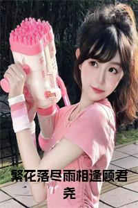 繁花落尽雨相逢顾君尧全文免费小说试读_宋柠陆云霆小说全文章节列表