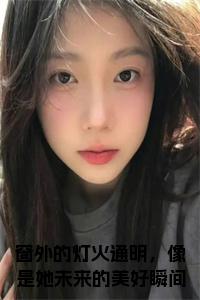 窗外的灯火通明，像是她未来的美好瞬间全文+后续+大结局小说试读_宋柠陆云霆小说全文章节列表