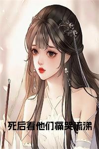 死后看他们痛哭流涕正版小说试读_宋柠陆云霆小说全文章节列表