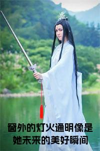 窗外的灯火通明像是她未来的美好瞬间小说阅读小说试读_宋柠陆云霆小说全文章节列表